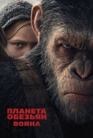 Планета обезьян: Война (2017)  4K Ultra HDR