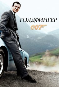 Голдфингер (1964)  4K Ultra HDR