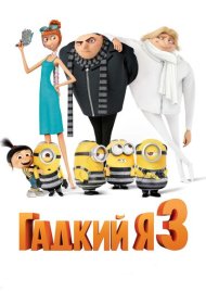 Гадкий я 3 (2017)  4K Ultra HDR