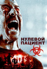 Пациент Зеро (2018)  4K Ultra HDR