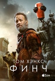 Финч (2021)  4K Ultra HDR
