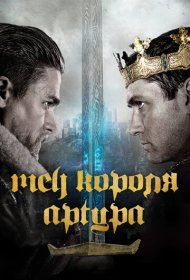 Меч короля Артура (2017)  4K Ultra HDR