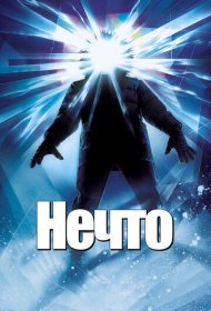 Нечто (1982)  4K Ultra HDR