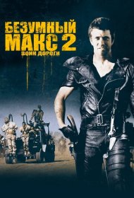 Безумный Макс 2: Воин дороги (1981)  4K Ultra HDR