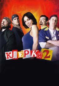Клерки 2 (2006)  4K Ultra HDR