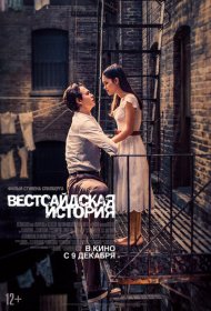 Вестсайдская история (2021)  4K Ultra HDR