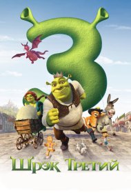 Шрэк Третий (2007)  4K Ultra HDR