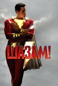 Шазам! (2019)  4K Ultra HDR