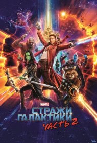 Стражи Галактики. Часть 2 (2017)  4K Ultra HDR