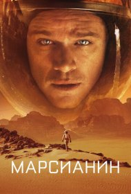 Марсианин (2015)  4K Ultra HDR