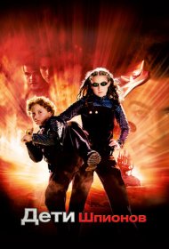 Дети шпионов (2001)  4K Ultra HDR