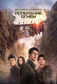 Бегущий в лабиринте 2: Испытание огнём (2015)  4K Ultra HDR