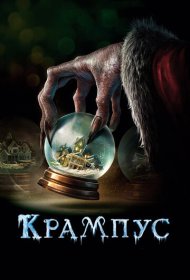Крампус (2015)  4K Ultra HDR