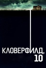 Кловерфилд, 10 (2016)  4K Ultra HDR