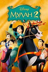 Мулан 2 (2004)  4K Ultra HDR