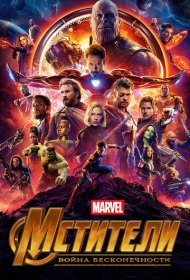 Мстители: Война бесконечности (2018)  4K Ultra HDR