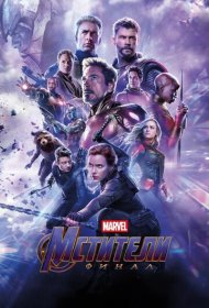 Мстители: Финал (2019)  4K Ultra HDR