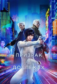 Призрак в доспехах (2017)  4K Ultra HDR