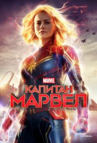 Капитан Марвел (2019)  4K Ultra HDR