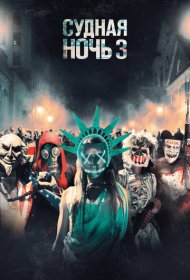 Судная ночь 3 (2016)  4K Ultra HDR