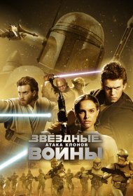 Звёздные войны: Эпизод 2 – Атака клонов (2002)  4K Ultra HDR
