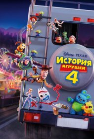 История игрушек 4 (2019)  4K Ultra HDR