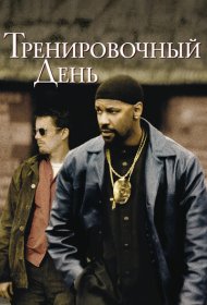 Тренировочный день (2001)  4K Ultra HDR