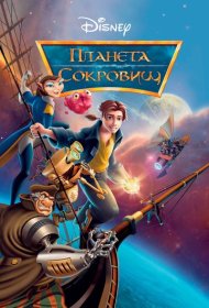 Планета сокровищ (2002)  4K Ultra HDR