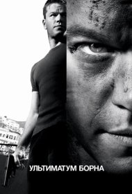 Ультиматум Борна (2007)  4K Ultra HDR