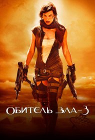 Обитель зла 3 (2007)  4K Ultra HDR