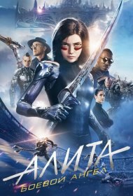Алита: Боевой ангел (2019)  4K Ultra HDR
