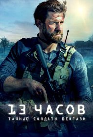 13 часов: Тайные солдаты Бенгази (2016)  4K Ultra HDR