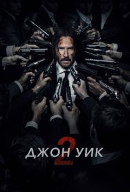 Джон Уик 2 (2017)  4K Ultra HDR