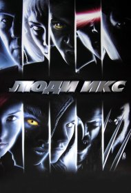 Люди Икс (2000)  4K Ultra HDR