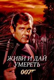Живи и дай умереть (1973)  4K Ultra HDR
