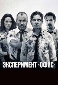 Эксперимент «Офис» (2017)  4K Ultra HDR