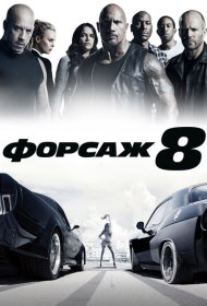 Форсаж 8 (2017)  4K Ultra HDR