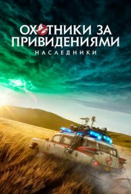 Охотники за привидениями: Наследники (2021)  4K Ultra HDR