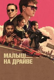 Малыш на драйве (2017)  4K Ultra HDR