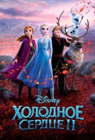 Холодное сердце 2 (2019)  4K Ultra HDR