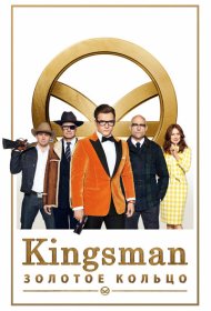 Kingsman: Золотое кольцо (2017)  4K Ultra HDR