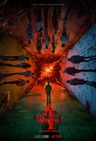 Очень странные дела (2016) 1-4 сезон 4K Ultra HDR