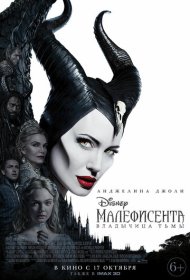 Малефисента: Владычица тьмы (2019)  4K Ultra HDR