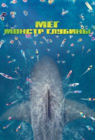 Мег: Монстр глубины (2018)  4K Ultra HDR