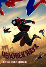 Человек-паук: Через вселенные (2018)  4K Ultra HDR