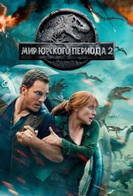 Мир Юрского периода 2 (2018)  4K Ultra HDR