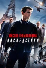 Миссия невыполнима: Последствия (2018)  4K Ultra HDR