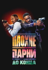 Плохие парни до конца (2024)  4K Ultra HDR