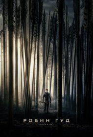 Робин Гуд: Начало (2018)  4K Ultra HDR