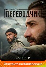 Переводчик (2023)  4K Ultra HDR